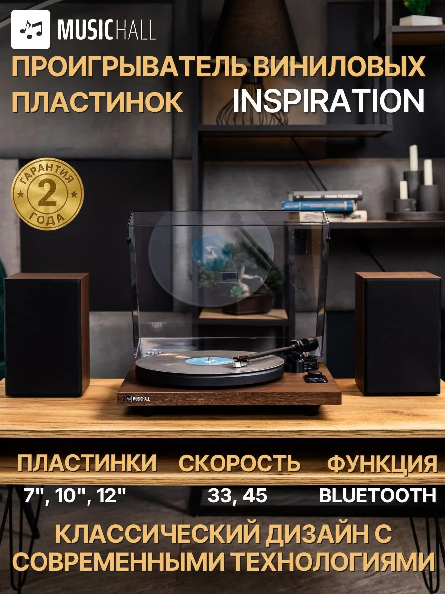 Виниловый проигрыватель с колонками, MusicHall Inspiration, Bluetooth ,цвет орех, пластинки 7, 10, 12