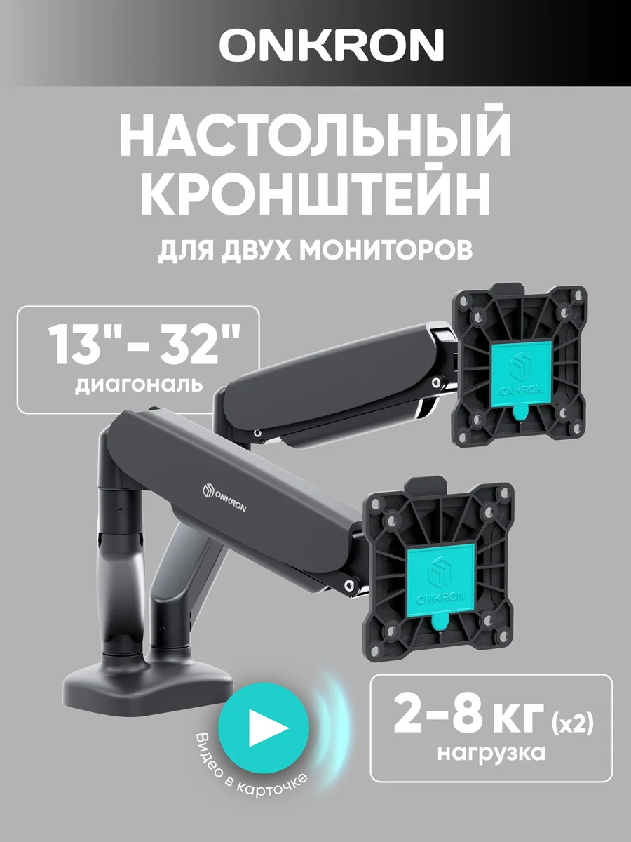 ONKRON кронштейн для мониторов настольный 13-32 дюймов, G160 черный / подставка под мониторы 2 по 8 кг