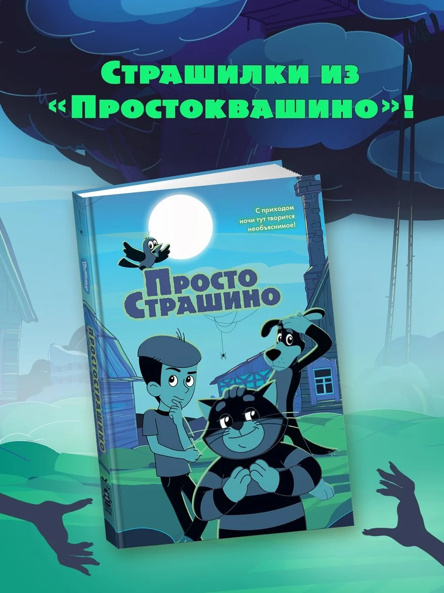 ПростоСтрашино: страшилки из Простоквашино для детей | Якунина Мария