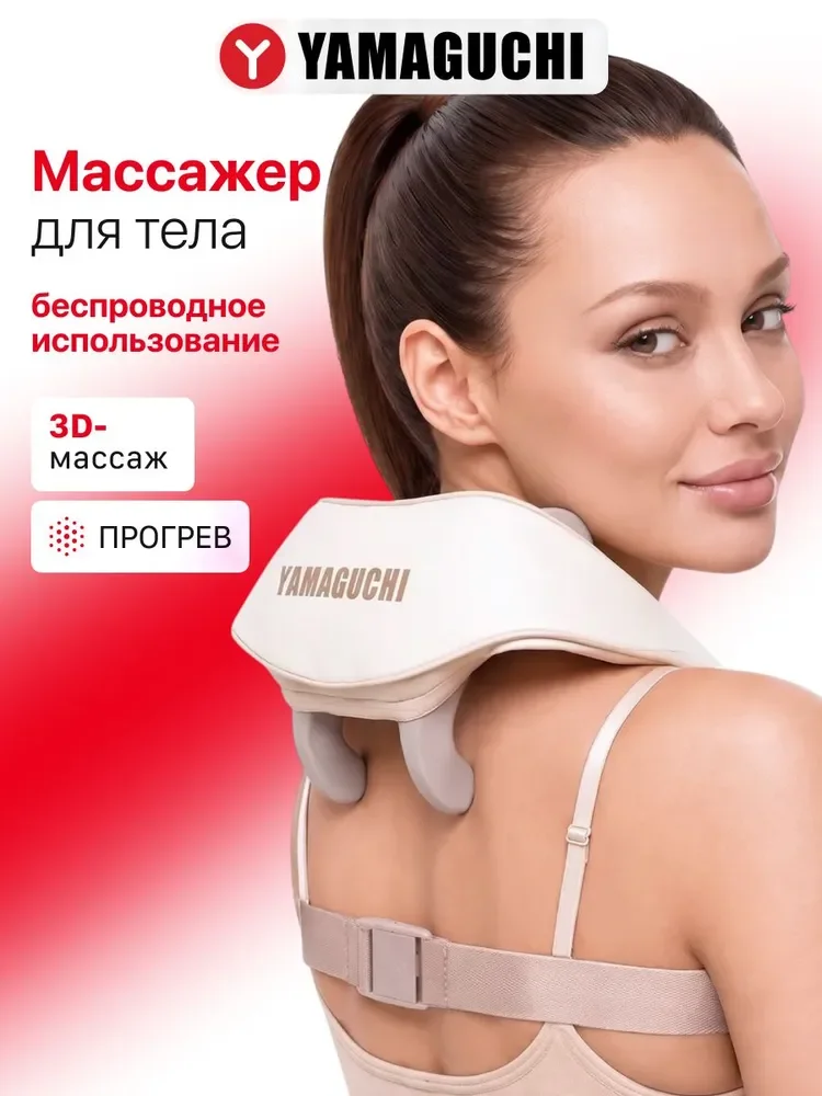 Массажер для шеи и плеч, поясницы тела Yamaguchi Qi Massager