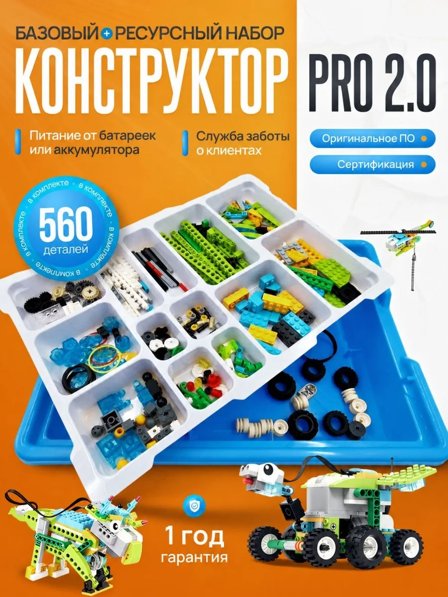 Робототехнический конструктор PRO 2.0 расширенный набор