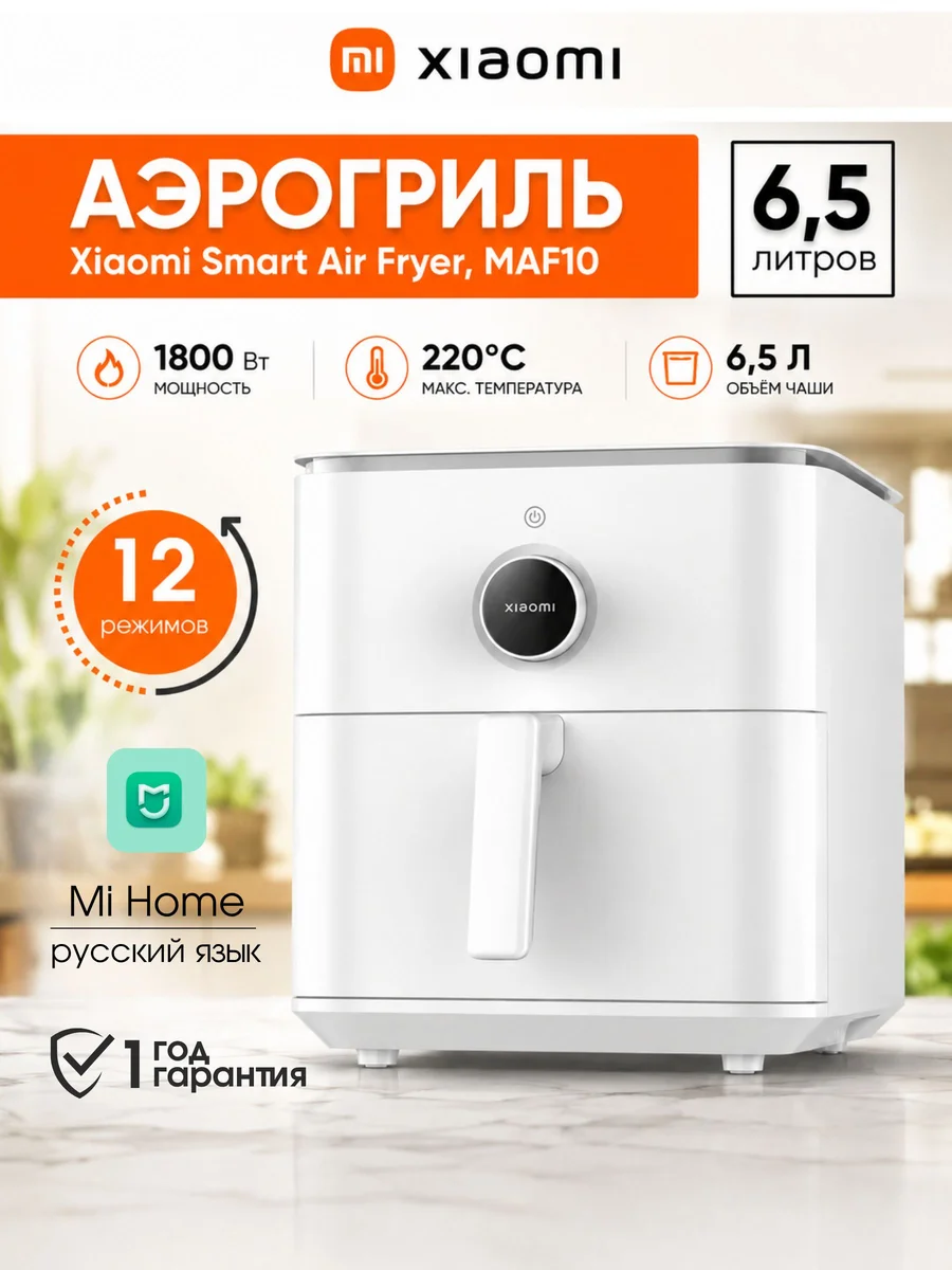 Аэрогриль Xiaomi Smart Air Fryer 6.5 л, RUS, белый