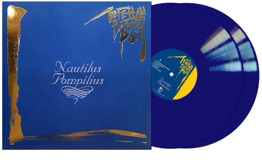 Nautilus Pompilius - Легенды Русского Рока (2LP, blue vinyl)