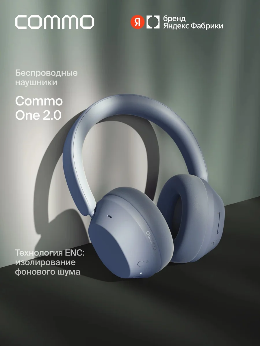 Беспроводные наушники COMMO One 2.0, светло-голубой, Яндекс Фабрика