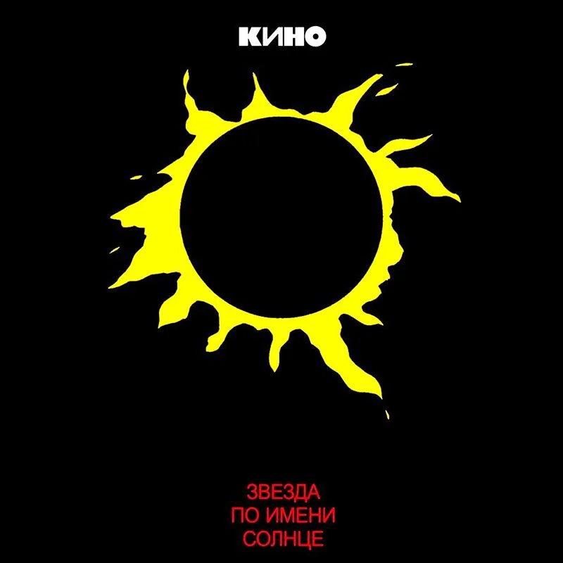 КИНО - Звезда По Имени Солнце - Виниловая Пластинка LP
