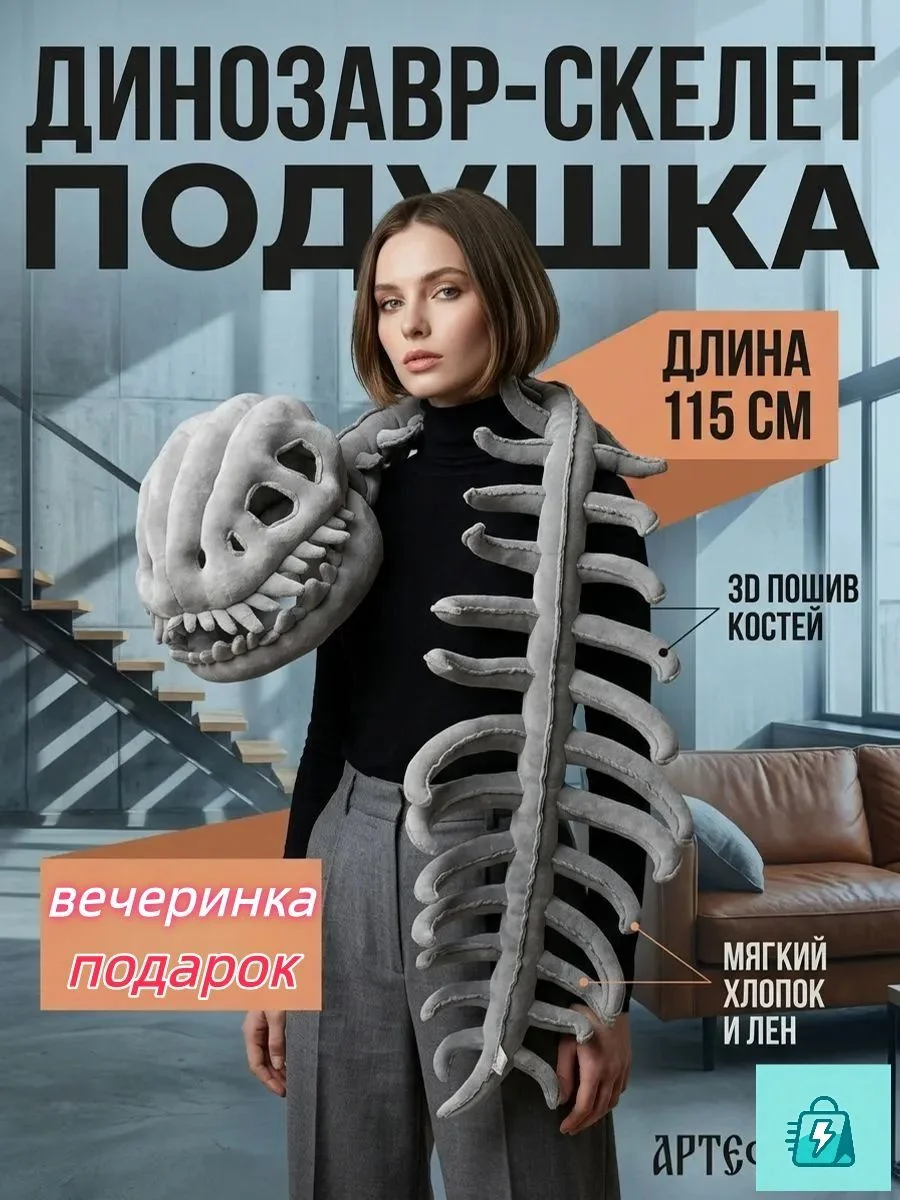 Костюм для ролевых игр, Мягкая игрушка Скелет динозавра 115 cm, Съёмный