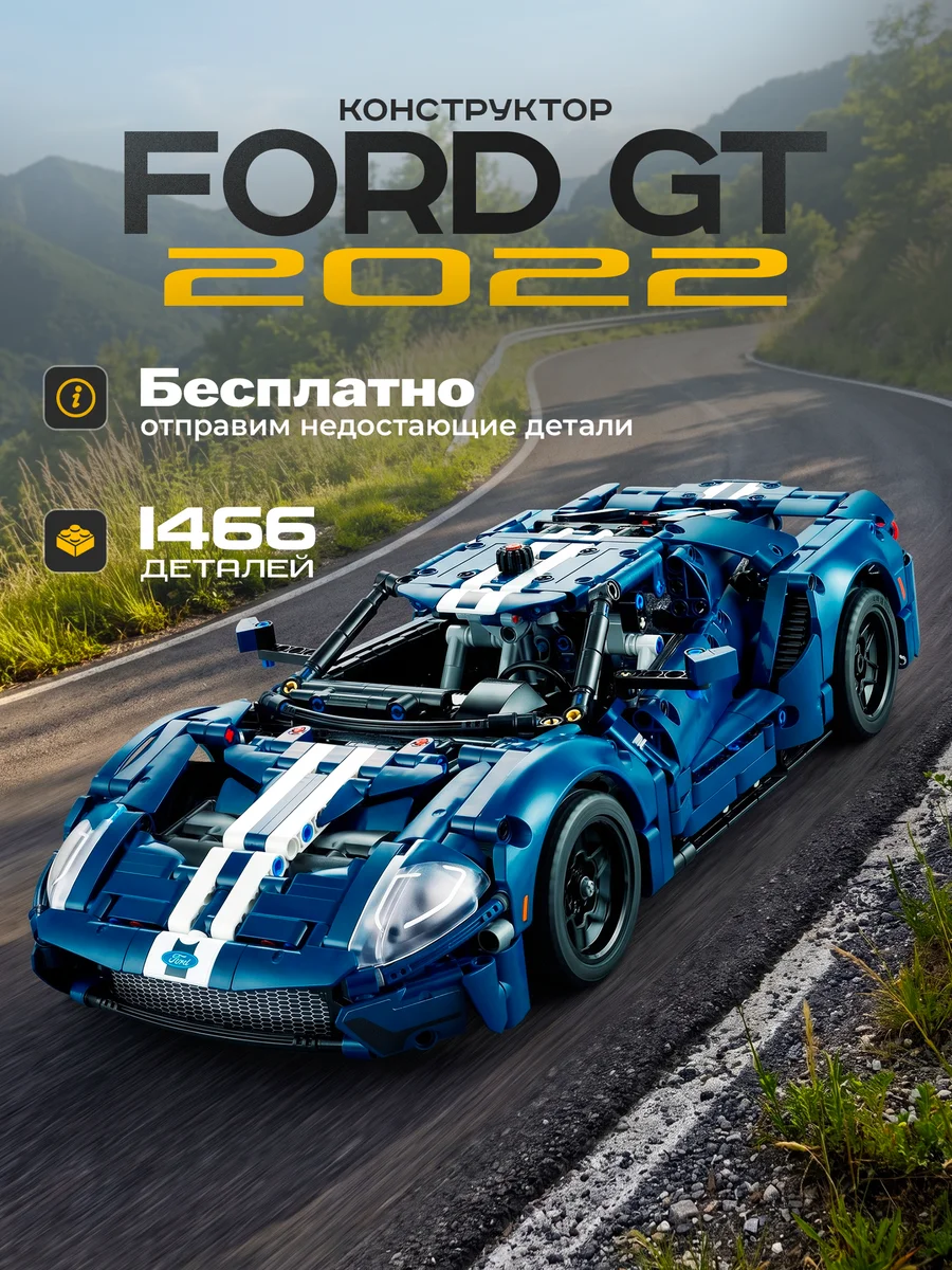 Конструктор Goldenbricks "FORD GT" , Technic , 1466 деталей