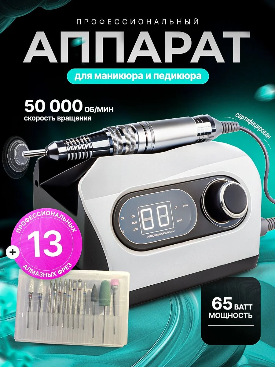 Artdem Аппарат для маникюра и педикюра профессиональный машинка для маникюра и педикюра 65 Вт 50000 об/м, с профессиональными алмазными фрезами (13 шт. в комплекте)