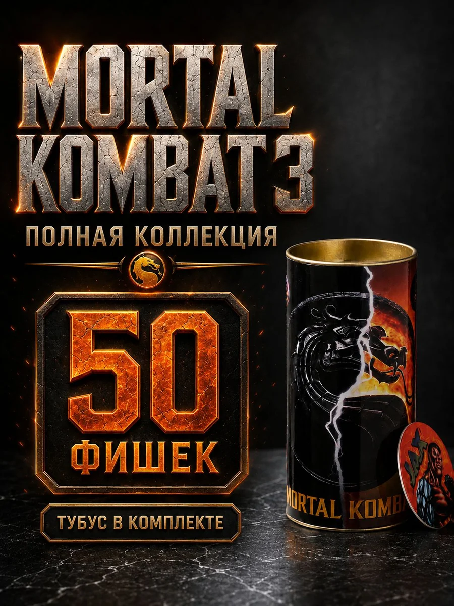 Фишки сотки кэпсы Mortal Kombat 3 (MK3) 50 шт, полная коллекция, капсы игровые с тубусом