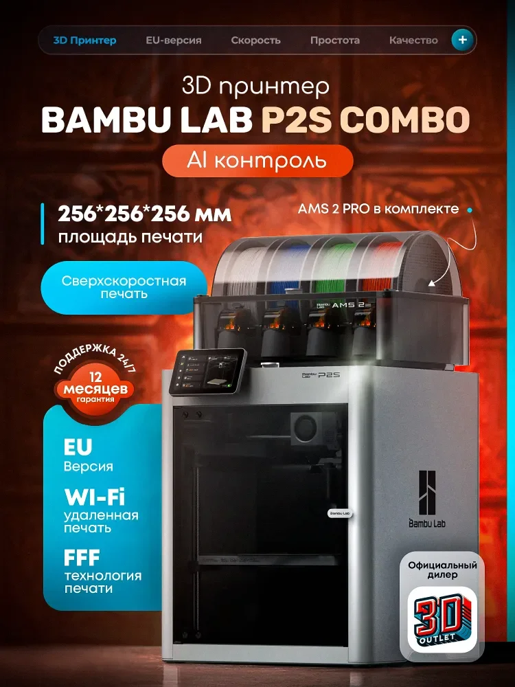3D принтер Bambu Lab P2S Combo (AMS 2.0) ЕВРОПЕЙСКАЯ ВЕРСИЯ
