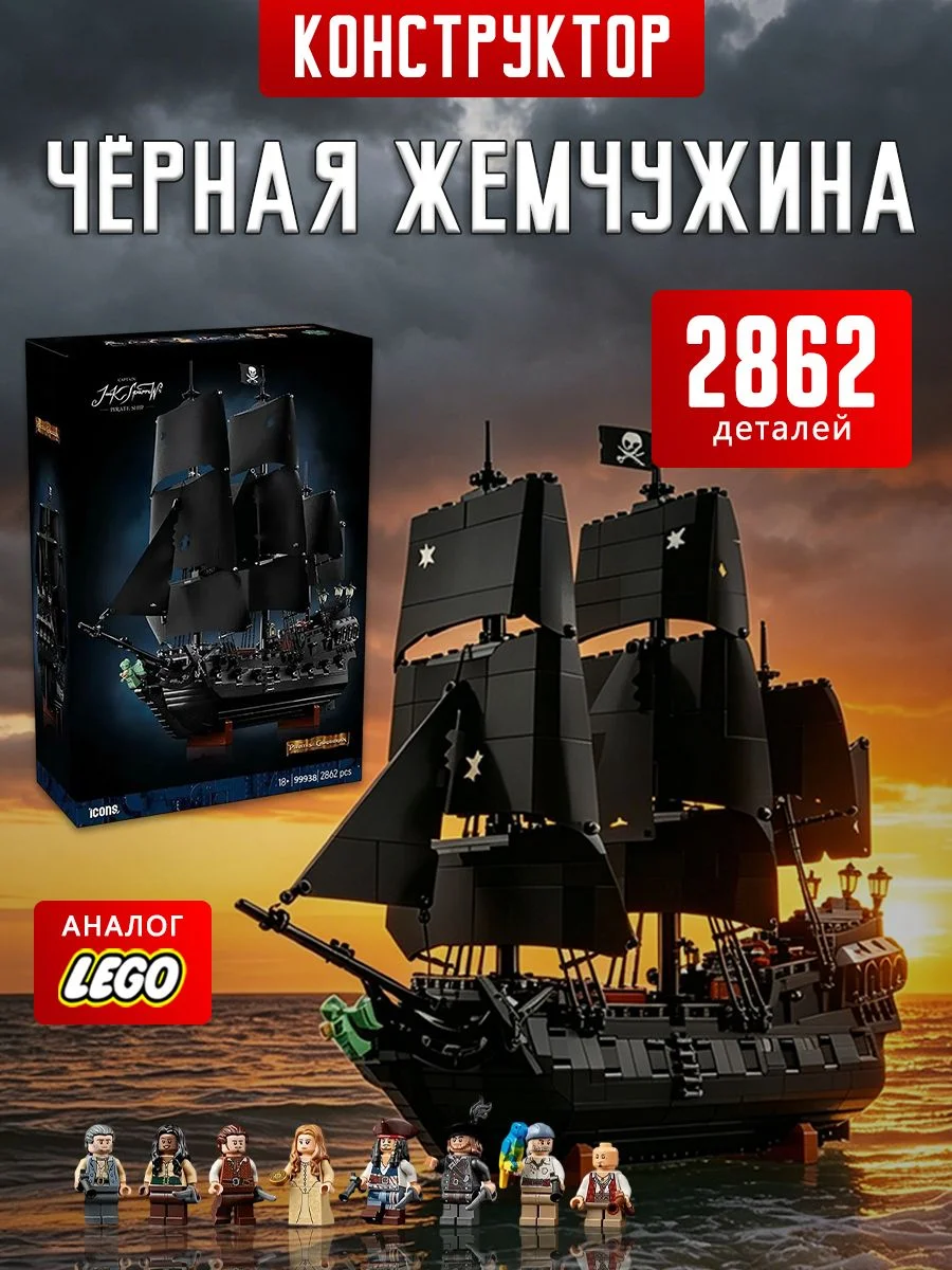 Конструктор Черная жемчужина пиратский корабль капитана Джека Воробья, 2862 детали, совместим с Lego, подарок для мальчиков и взрослых