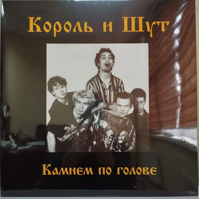 Виниловая пластинка Король и шут - Камнем по голове (чёрный винил + постер)